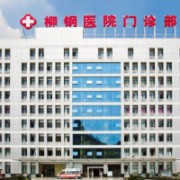 广西柳钢医院烧伤整形外科