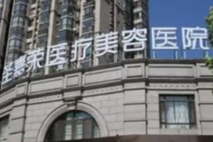 北京圣嘉荣医疗美容医院是三甲医院吗?  磨骨手术对比图分享