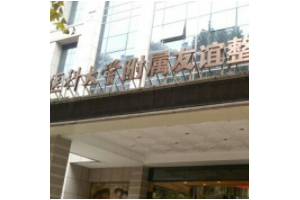 南京医科大学友谊整形外科医院是公立医院吗？附磨骨恢复对比图