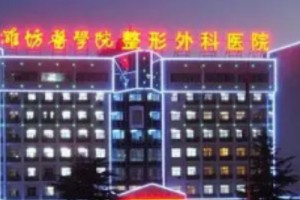 潍坊医学院整形外科医院是三甲医院吗？真人实拍磨骨全过程