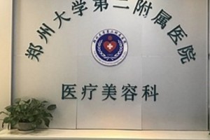 郑州大学第二附属医院整形科怎么样磨骨手术全过程分享