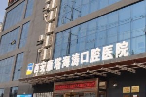 海涛口腔医院是正规医院吗 内附牙齿矫正手术案例