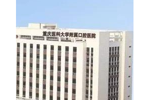 重庆十大口腔医院排名  重庆医科大学附属口腔医院做牙齿矫正手术案例