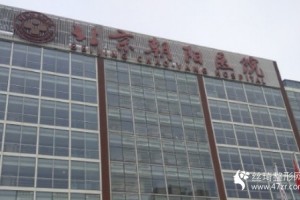 北京朝阳医院整形外科硬件设施怎么样附隆鼻全过程分享和价格表
