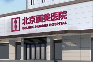 北京画美整形医院怎么样果好不好内附隆鼻手术果图和较新价格表