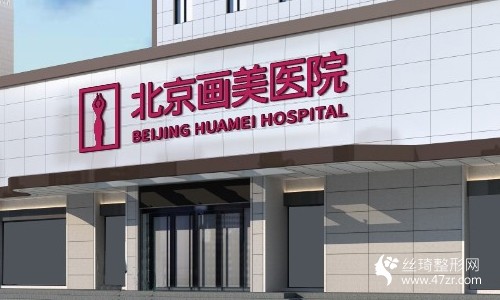 北京画美医院吸脂瘦腿真人案例分享附较新价格表