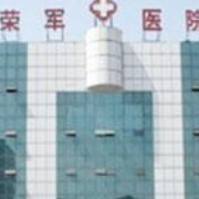 北京荣军医院激光美容中心
