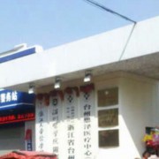台州医院整形美容科