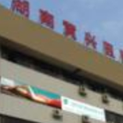 湖南黄兴医院整形美容中心