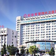 沈阳解放军463医院整形美容中心