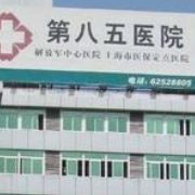 上海解放军第八五医院整形美容科