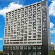 南充中心医院整形美容外科
