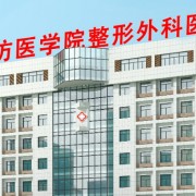 潍坊医学院整形外科医院