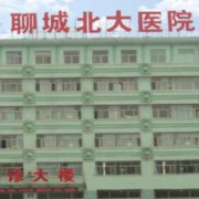 聊城北大医院整形美容中心