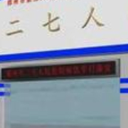 郑州市二七区人民医院激光整形美容中心