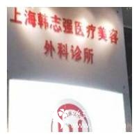 上海韩志强医疗美容诊所正规吗吸脂术后果分享附价格表