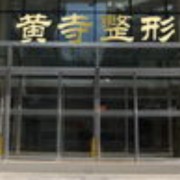 北京黄寺美容外科医院