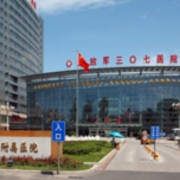 解放军307医院整形烧伤科