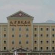 北京燕化医院烧伤整形科