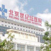 北京世纪坛医院整形外科