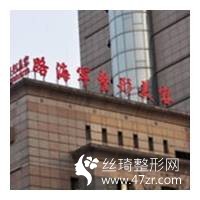 西安路海军整形医院怎么样？吸脂减肥案例恢复对比和价格表