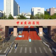 中日友好医院整形外科