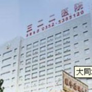 大同解放军322医院医学整形美容中心