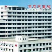 北京煤炭总医院医学美容整形中心