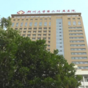 郑州大学第二附属医院整形外科