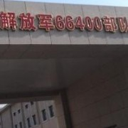 北京66400部队医院医学美容中心