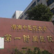 湖南中医药大学第一附属医院整形美容中心