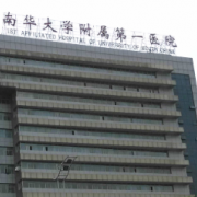 湖南省南华大学附一医院激光美容中心