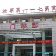 杭州解放军第117医院美容整形外科中心