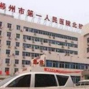郴州市第一人民医院整形美容科