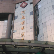 河南省军区医院激光美容中心