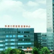 四川大学华西口腔医院美容中心
