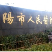 丹阳市人民医院整形外科