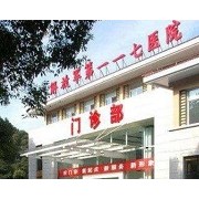 杭州117医院整形科