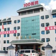 中国人民解放军第100医院整形美容中心