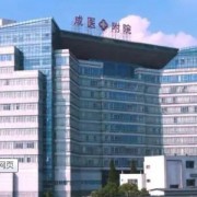 成都医学院第一附属医院烧伤整形科