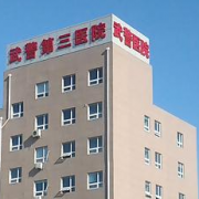 武警北京总队第三医院整形外科