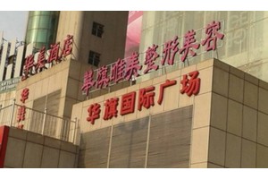 西安华旗唯美整形医院正规吗?隆鼻果分享|价格表