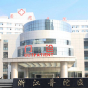 舟山普陀区人民医院整形外科