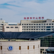 台州市中心医院整形美容科