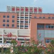 漳州市第三医院整形美容中心