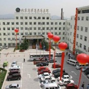 北京京煤集团总医院整形外科