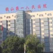 杭州萧山区第一人民医院整形烧伤科