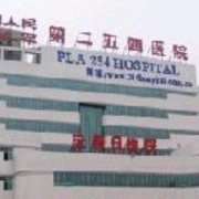 解放军第254医院烧伤整形激光美容中心