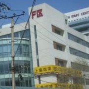 天津市第一中心医院烧伤整形科