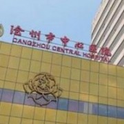 沧州市人民医院整形科